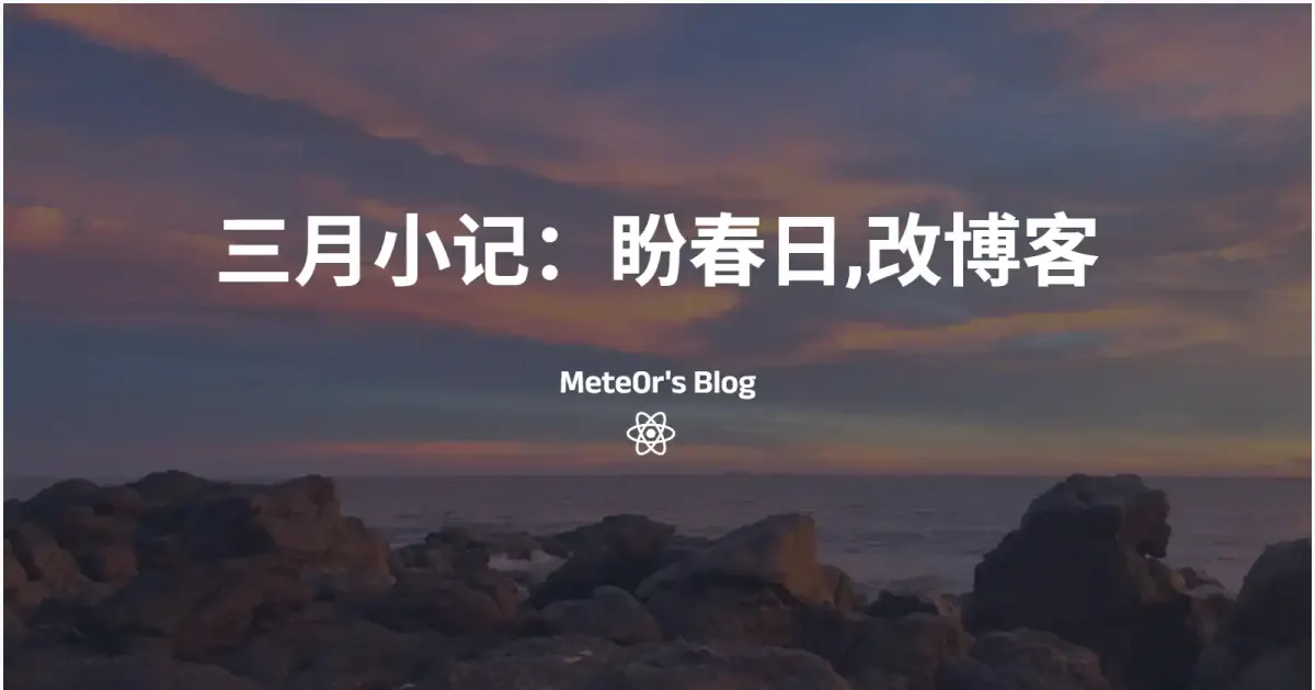 三月小记：春雨、体检与博客二三事
