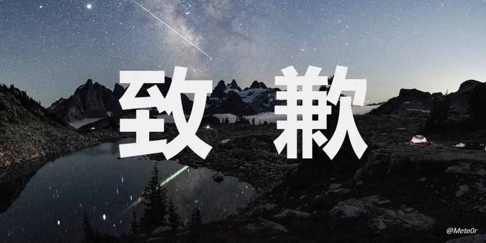 致歉通知
