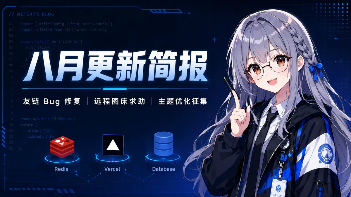 8月小结 | 博客更新方向意见征求