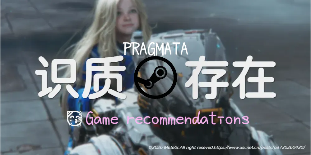 游戏体验：《PRAGMATA》(识质存在)
