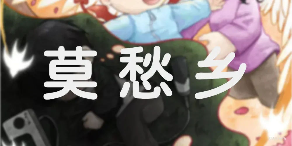 音乐推荐:莫愁乡