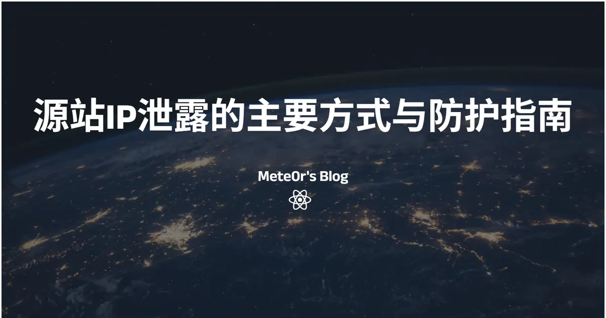 博客源站IP泄露的两种主要方式与防护指南