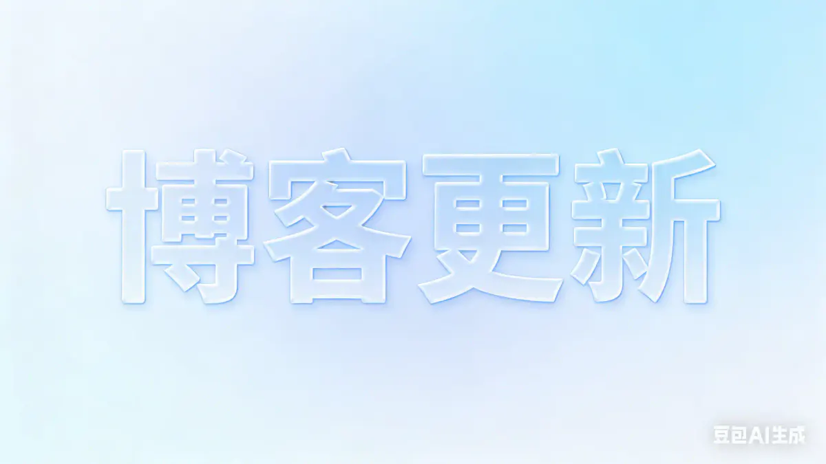 博客框架更新！