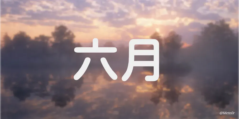 2025六月小结:长时间的等待